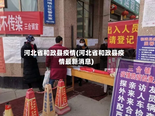 河北省和政县疫情(河北省和政县疫情最新消息)-第1张图片