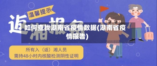 如何查找湖南省疫情数据(湖南省疫情报告)-第1张图片