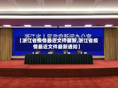 【浙江省疫情最近文件最新,浙江省疫情最近文件最新通知】-第1张图片