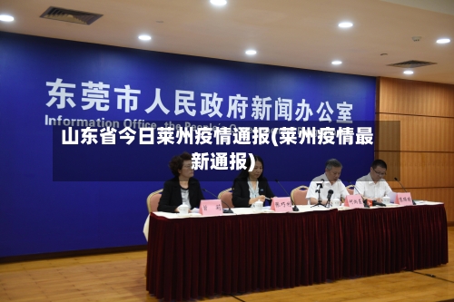 山东省今日莱州疫情通报(莱州疫情最新通报)-第1张图片