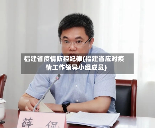 福建省疫情防控纪律(福建省应对疫情工作领导小组成员)-第1张图片