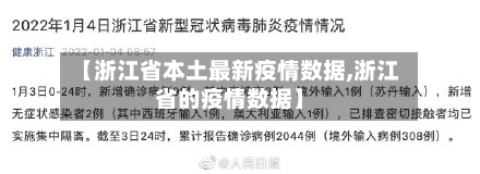 【浙江省本土最新疫情数据,浙江省的疫情数据】-第1张图片
