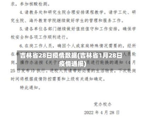 吉林省28日疫情数据(吉林省1月28日疫情通报)-第3张图片