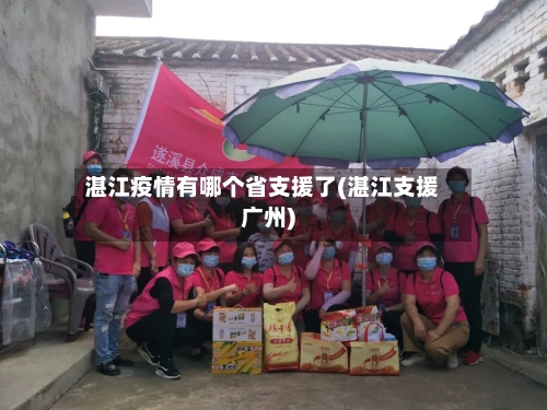 湛江疫情有哪个省支援了(湛江支援广州)-第1张图片