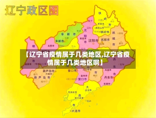 【辽宁省疫情属于几类地区,辽宁省疫情属于几类地区啊】-第3张图片