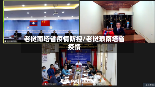 老挝南塔省疫情防控/老挝琅南塔省疫情-第1张图片