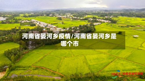 河南省晏河乡疫情/河南省晏河乡是哪个市-第1张图片