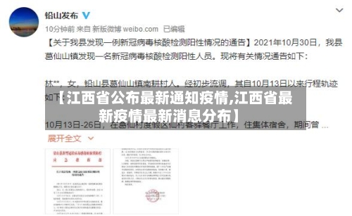 【江西省公布最新通知疫情,江西省最新疫情最新消息分布】-第1张图片