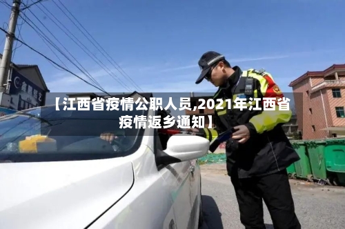 【江西省疫情公职人员,2021年江西省疫情返乡通知】-第1张图片