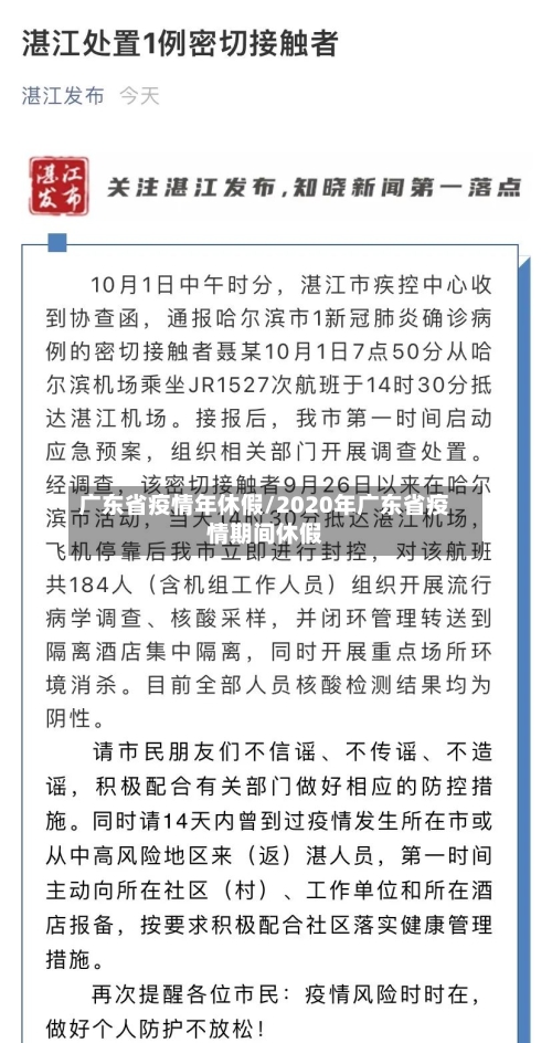 广东省疫情年休假/2020年广东省疫情期间休假-第2张图片