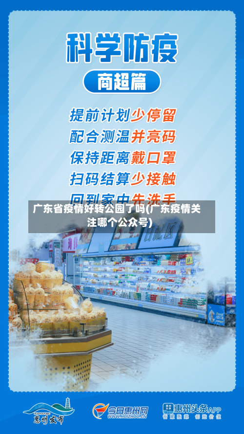 广东省疫情好转公园了吗(广东疫情关注哪个公众号)-第3张图片