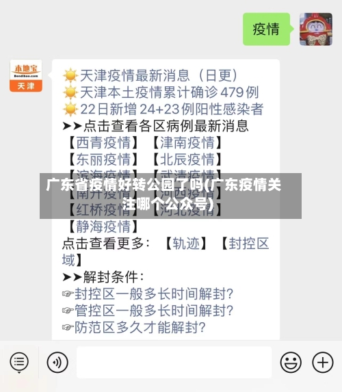 广东省疫情好转公园了吗(广东疫情关注哪个公众号)-第2张图片