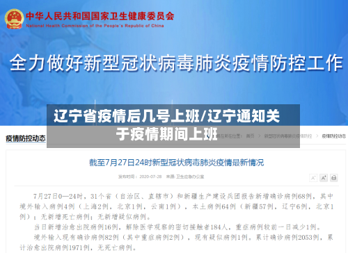辽宁省疫情后几号上班/辽宁通知关于疫情期间上班-第2张图片