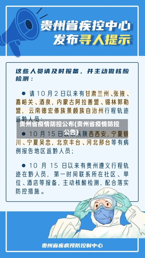 贵州省疫情防控公布(贵州省疫情防控公告)-第2张图片
