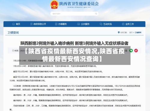 【陕西省疫情最新西安情况,陕西省疫情最新西安情况查询】-第1张图片