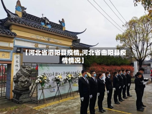 【河北省泗阳县疫情,河北省曲阳县疫情情况】-第3张图片