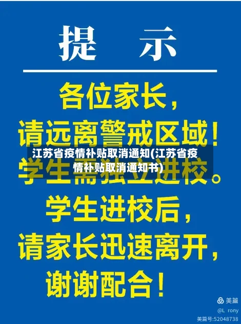 江苏省疫情补贴取消通知(江苏省疫情补贴取消通知书)-第2张图片