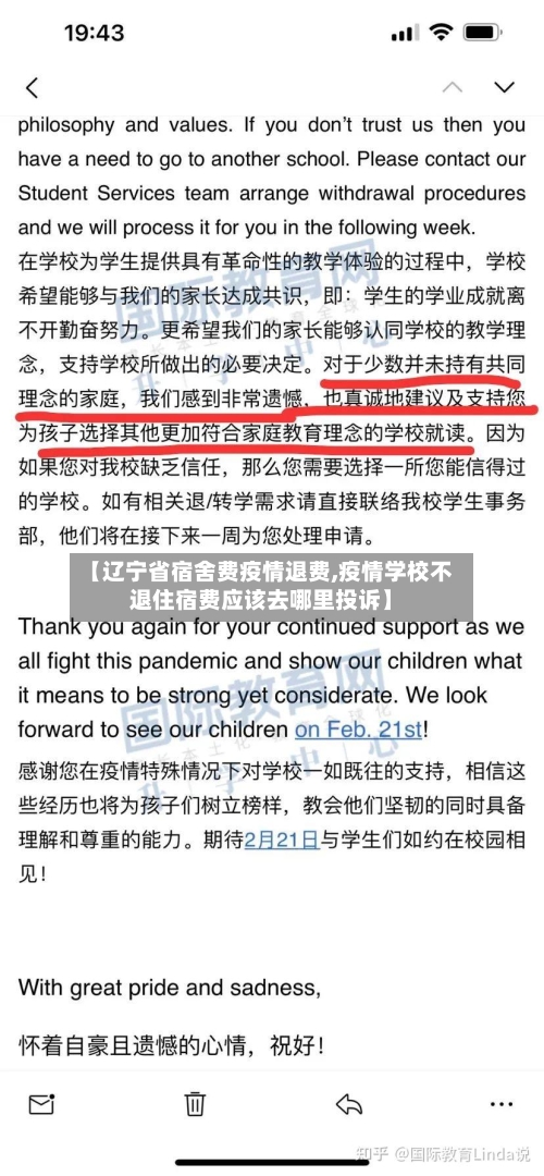 【辽宁省宿舍费疫情退费,疫情学校不退住宿费应该去哪里投诉】-第1张图片