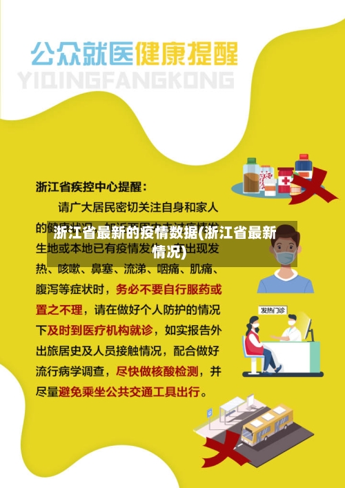 浙江省最新的疫情数据(浙江省最新情况)-第1张图片