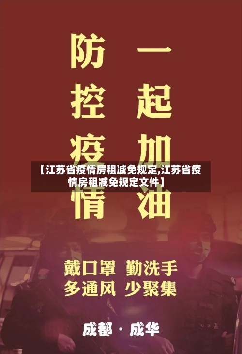 【江苏省疫情房租减免规定,江苏省疫情房租减免规定文件】-第2张图片