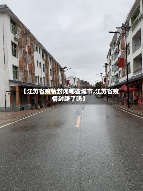 【江苏省疫情封闭哪些城市,江苏省疫情封路了吗】-第1张图片
