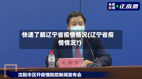 快速了解辽宁省疫情情况(辽宁省疫情情况?)-第1张图片