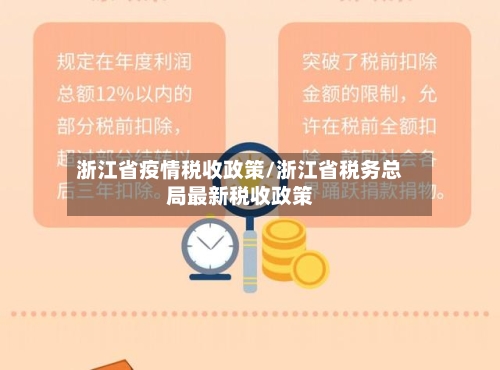 浙江省疫情税收政策/浙江省税务总局最新税收政策-第2张图片