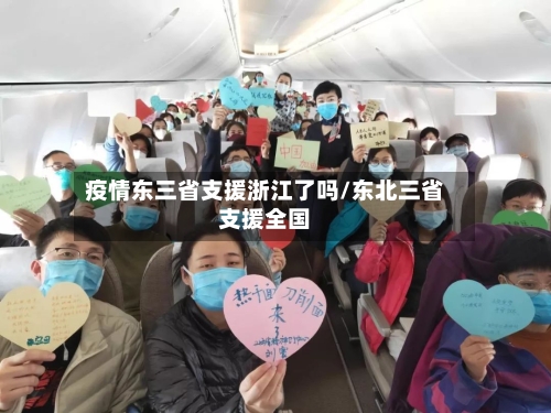 疫情东三省支援浙江了吗/东北三省支援全国-第2张图片