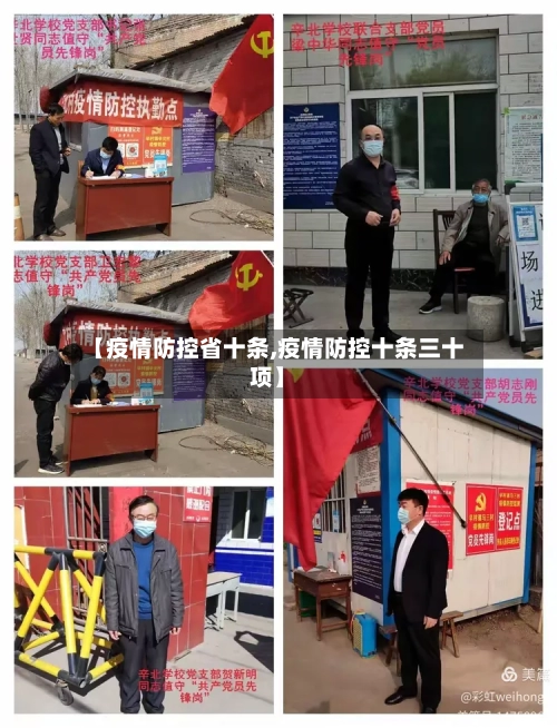 【疫情防控省十条,疫情防控十条三十项】-第1张图片