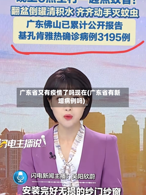 广东省又有疫情了吗现在(广东省有新增病例吗)-第2张图片