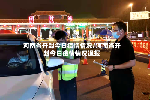 河南省开封今日疫情情况/河南省开封今日疫情情况通报-第2张图片