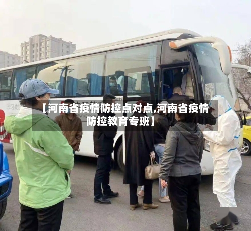 【河南省疫情防控点对点,河南省疫情防控教育专班】-第1张图片