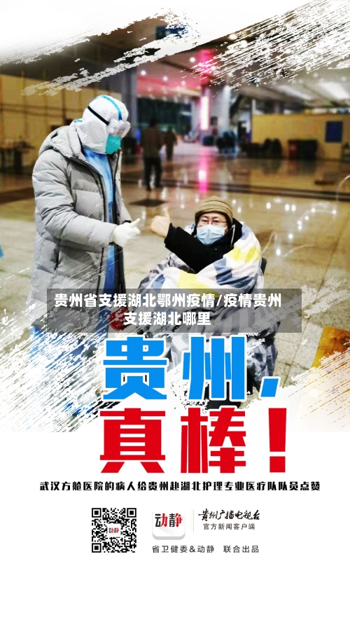 贵州省支援湖北鄂州疫情/疫情贵州支援湖北哪里-第1张图片