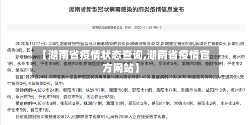 【湖南省疫情状态查询,湖南省疫情官方网站】-第2张图片