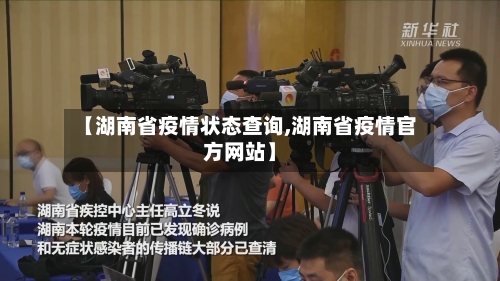 【湖南省疫情状态查询,湖南省疫情官方网站】-第1张图片