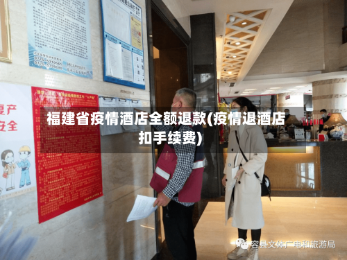 福建省疫情酒店全额退款(疫情退酒店扣手续费)-第2张图片