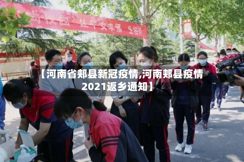 【河南省郏县新冠疫情,河南郏县疫情2021返乡通知】-第1张图片