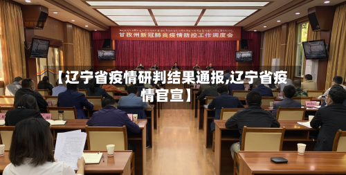 【辽宁省疫情研判结果通报,辽宁省疫情官宣】-第1张图片