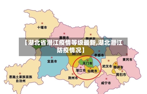 【湖北省潜江疫情等级最新,湖北潜江防疫情况】-第2张图片