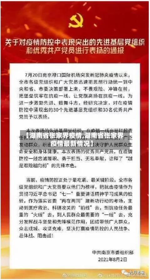 【湖南省张家界疫情,湖南省张家界疫情最新情况】-第2张图片