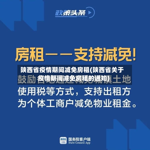 陕西省疫情期间减免房租(陕西省关于疫情期间减免房租的通知)-第1张图片