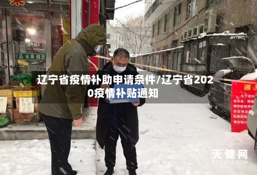 辽宁省疫情补助申请条件/辽宁省2020疫情补贴通知-第2张图片