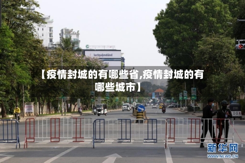 【疫情封城的有哪些省,疫情封城的有哪些城市】-第2张图片