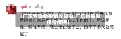 【广东省最新疫情等级表,广东省最新疫情病例】-第2张图片