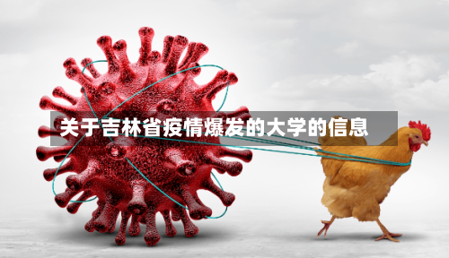 关于吉林省疫情爆发的大学的信息-第1张图片
