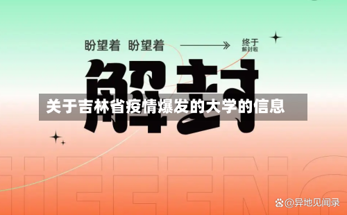 关于吉林省疫情爆发的大学的信息-第2张图片