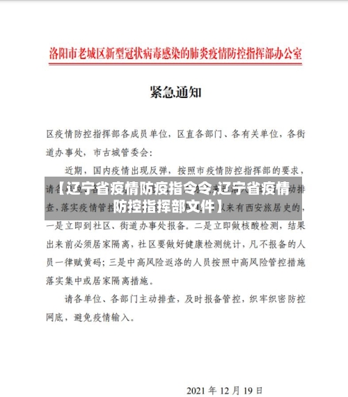 【辽宁省疫情防疫指令令,辽宁省疫情防控指挥部文件】-第1张图片