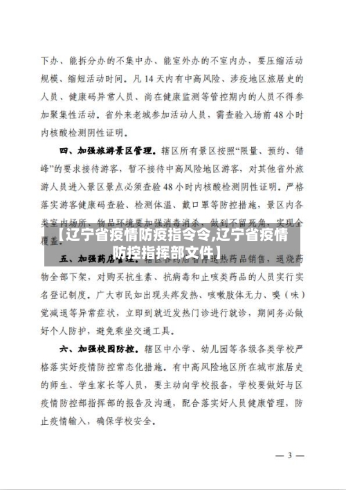 【辽宁省疫情防疫指令令,辽宁省疫情防控指挥部文件】-第2张图片