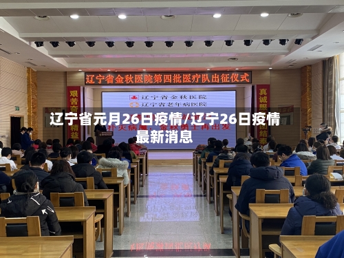 辽宁省元月26日疫情/辽宁26日疫情最新消息-第1张图片