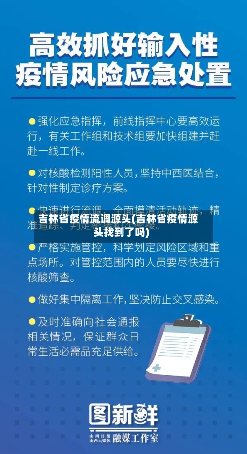 吉林省疫情流调源头(吉林省疫情源头找到了吗)-第2张图片